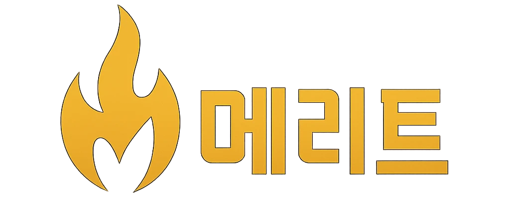 메리트
